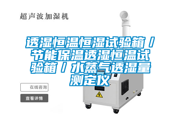 透濕恒溫恒濕試驗(yàn)箱/節(jié)能保溫透濕恒溫試驗(yàn)箱/水蒸氣透濕量測(cè)定儀