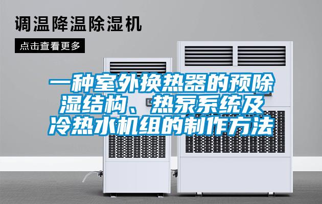 一種室外換熱器的預除濕結構、熱泵系統及冷熱水機組的制作方法