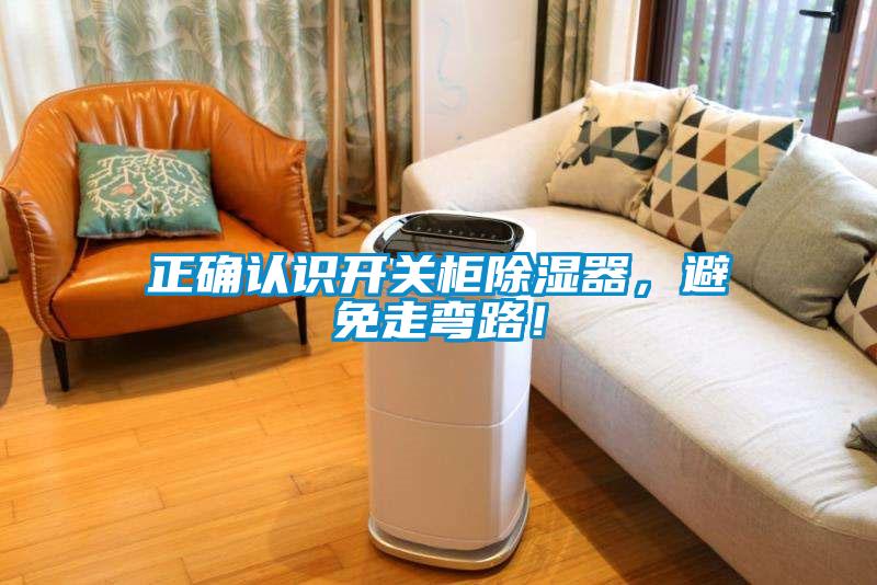 正確認(rèn)識(shí)開關(guān)柜除濕器，避免走彎路！