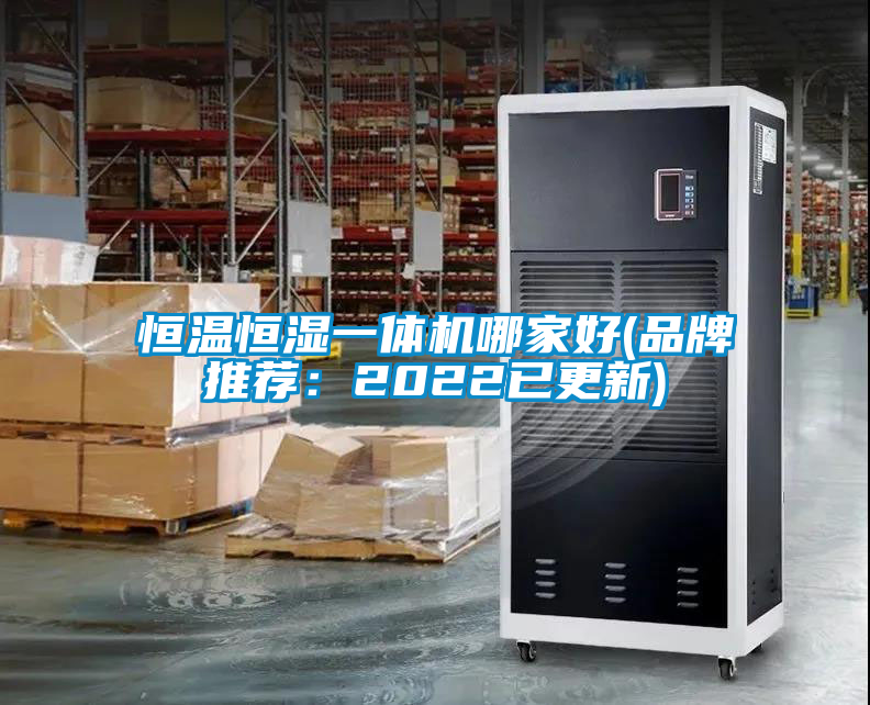 恒溫恒濕一體機哪家好(品牌推薦:2022已更新)