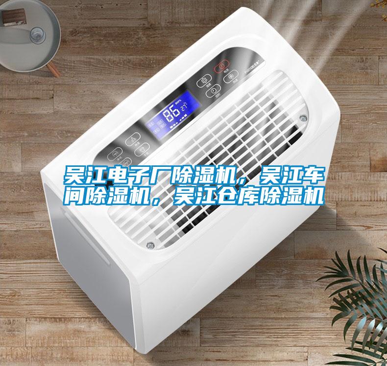 吳江電子廠除濕機(jī)，吳江車(chē)間除濕機(jī)，吳江倉(cāng)庫(kù)除濕機(jī)