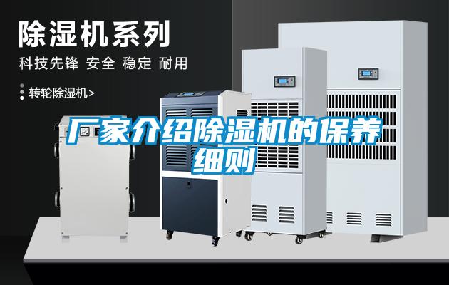 廠(chǎng)家介紹除濕機(jī)的保養(yǎng)細(xì)則
