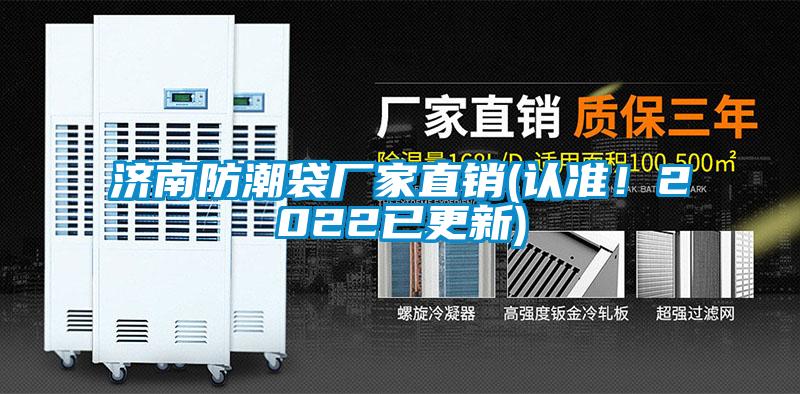 濟南防潮袋廠家直銷(認準！2022已更新)