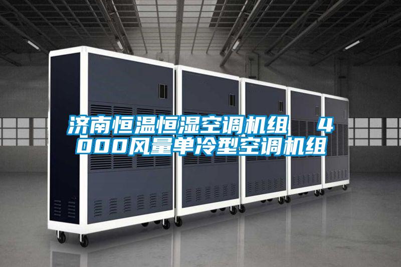 濟南恒溫恒濕空調機組 4000風量單冷型空調機組