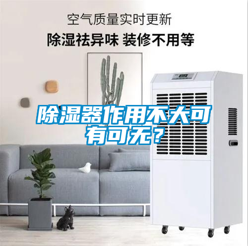 除濕器作用不大可有可無？