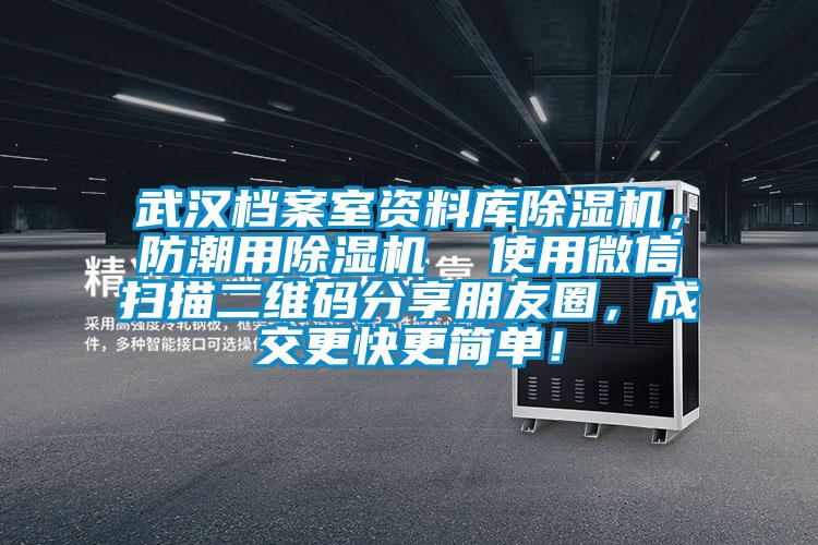 武漢檔案室資料庫除濕機，防潮用除濕機  使用微信掃描二維碼分享朋友圈，成交更快更簡單！