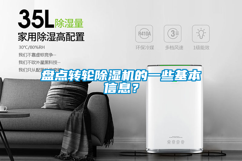 盤點轉輪除濕機的一些基本信息？