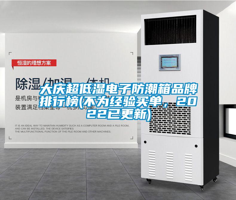 大慶超低濕電子防潮箱品牌排行榜(不為經驗買單,2022已更新)