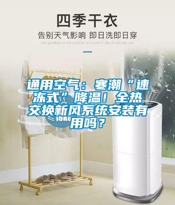 通用空氣：寒潮“速凍式”降溫！全熱交換新風系統安裝有用嗎？