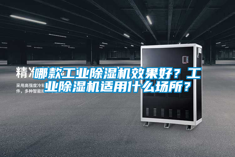 哪款工業除濕機效果好?工業除濕機適用什么場所?