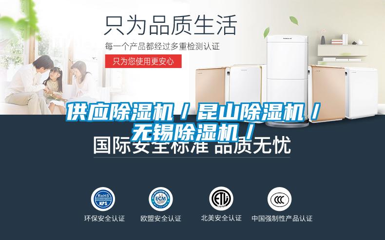 供應(yīng)除濕機/昆山除濕機/無錫除濕機/