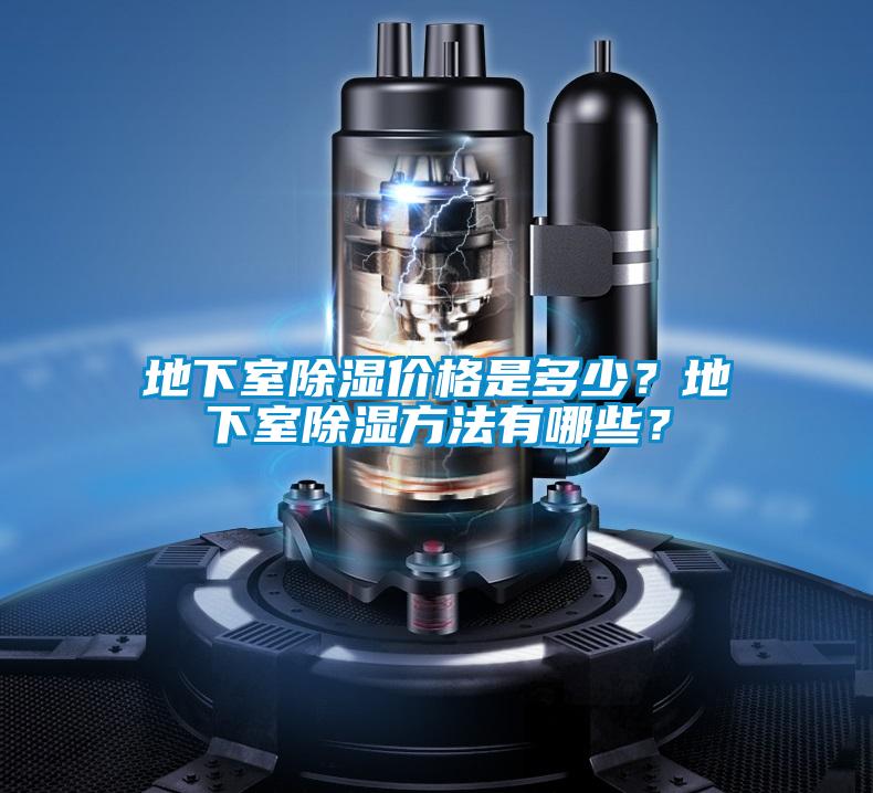 地下室除濕價格是多少?地下室除濕方法有哪些?