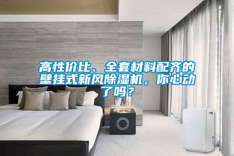 高性價比、全套材料配齊的壁掛式新風除濕機，你心動了嗎？