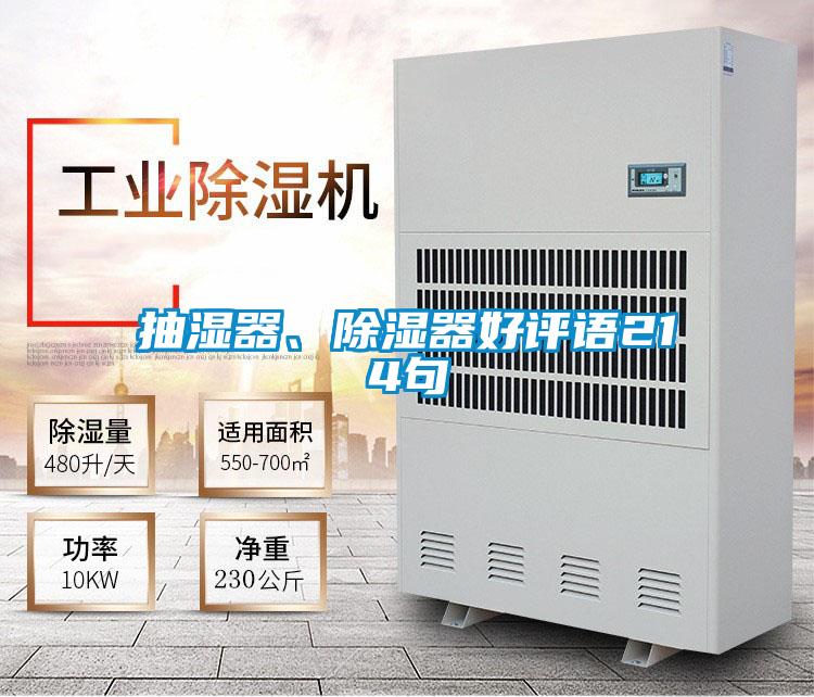 抽濕器、除濕器好評(píng)語(yǔ)214句