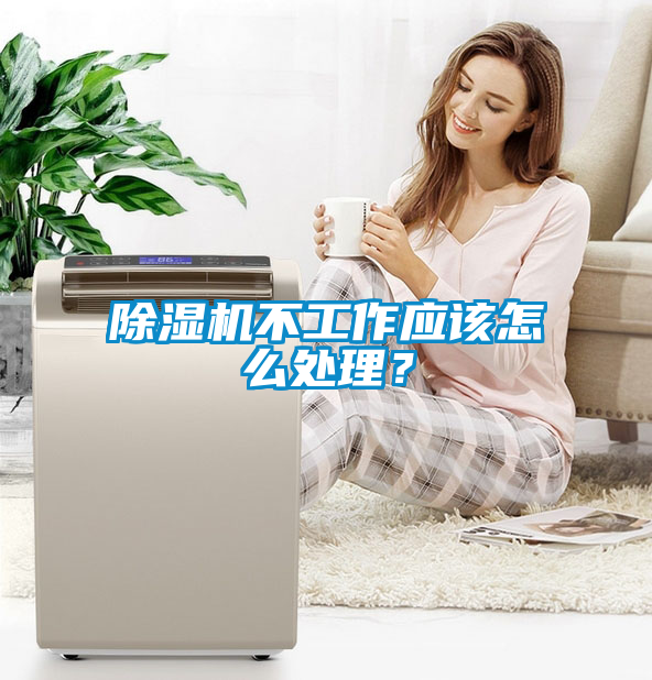 除濕機不工作應(yīng)該怎么處理？