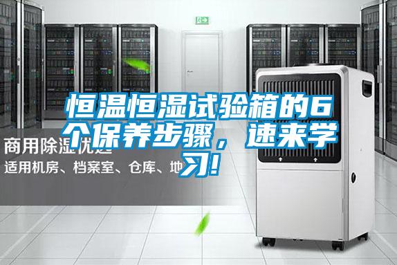 恒溫恒濕試驗箱的6個保養(yǎng)步驟,速來學習!