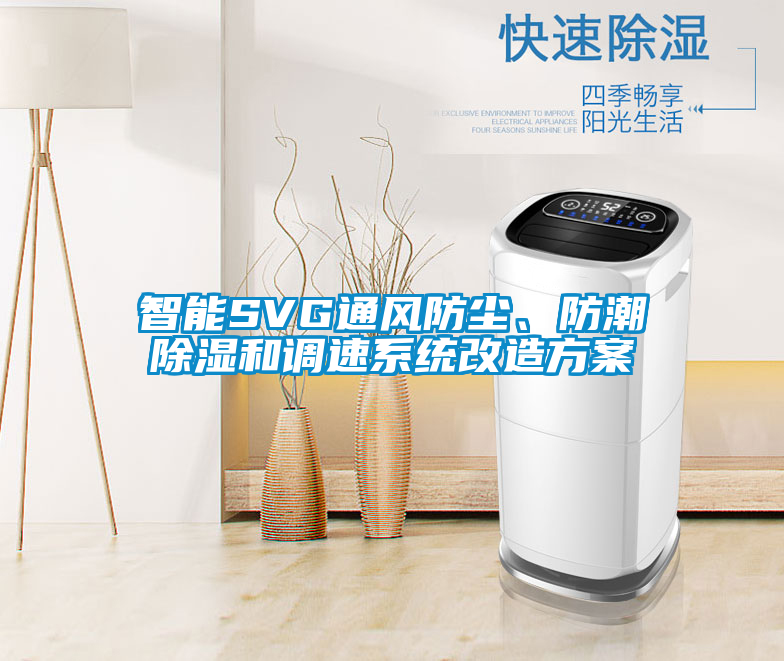智能SVG通風防塵、防潮除濕和調速系統改造方案