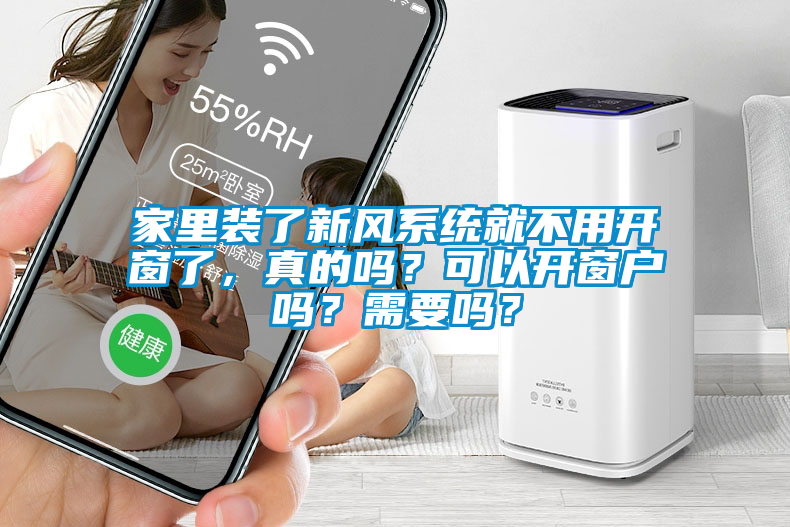 家里裝了新風系統(tǒng)就不用開窗了，真的嗎？可以開窗戶嗎？需要嗎？