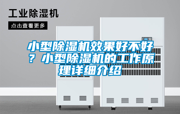 小型除濕機效果好不好？小型除濕機的工作原理詳細介紹