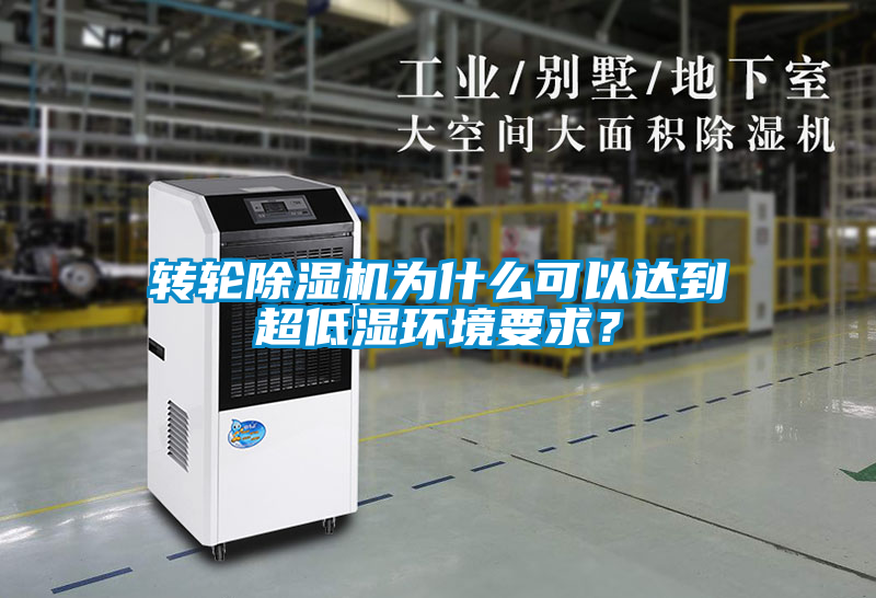 轉輪除濕機為什么可以達到超低濕環境要求？