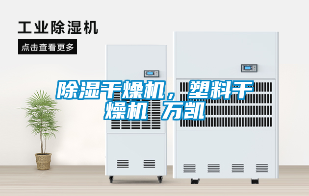 除濕干燥機(jī)，塑料干燥機(jī) 萬(wàn)凱