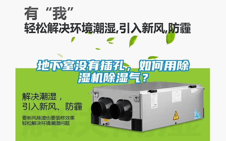 地下室沒有插孔，如何用除濕機(jī)除濕氣？