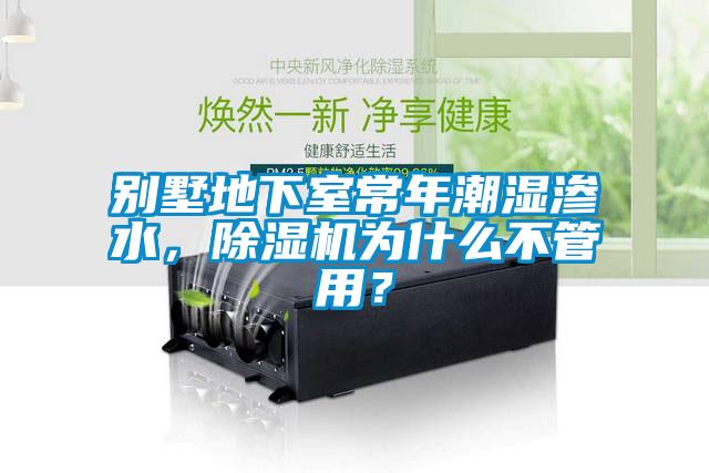 別墅地下室常年潮濕滲水，除濕機為什么不管用？