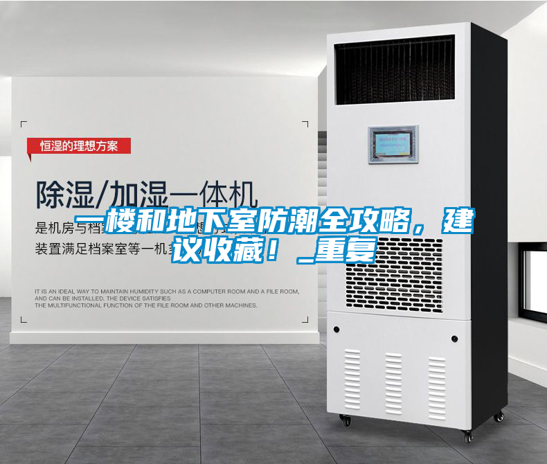 一樓和地下室防潮全攻略,建議收藏!_重復