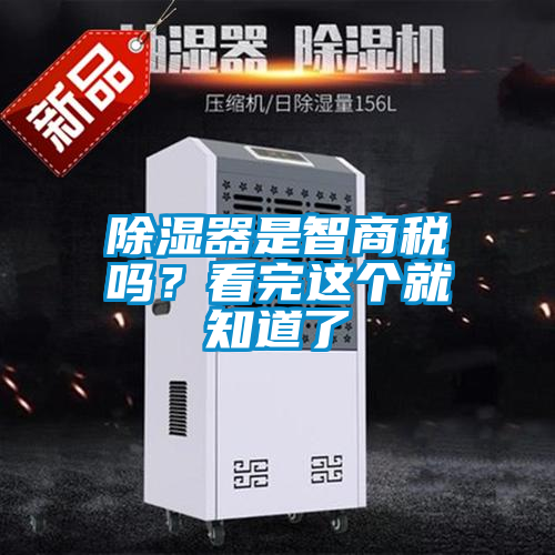 除濕器是智商稅嗎？看完這個就知道了