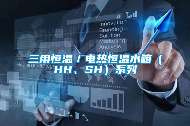 三用恒溫/電熱恒溫水箱(HH、SH)系列