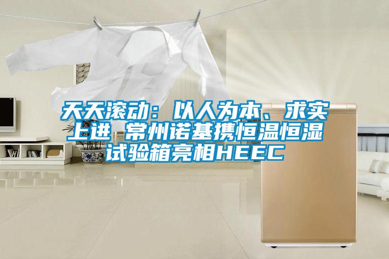 天天滾動:以人為本、求實上進 常州諾基攜恒溫恒濕試驗箱亮相HEEC