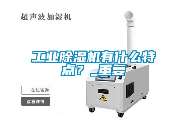 工業除濕機有什么特點？_重復