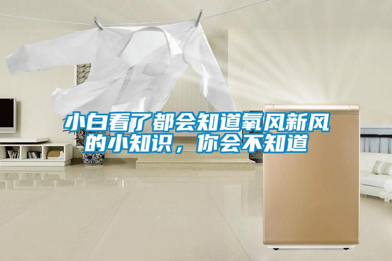 小白看了都會知道氧風新風的小知識，你會不知道