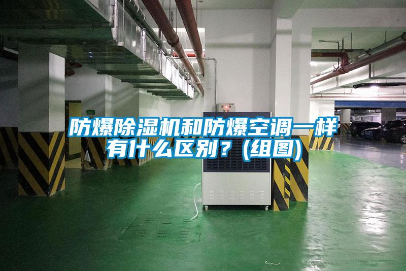 防爆除濕機和防爆空調一樣有什么區別?(組圖)