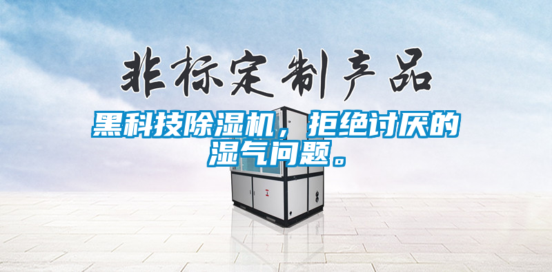 黑科技除濕機(jī),拒絕討厭的濕氣問題。
