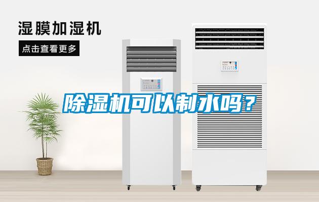 除濕機可以制水嗎？