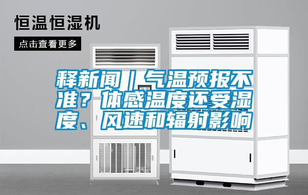 釋新聞｜氣溫預(yù)報不準？體感溫度還受濕度、風速和輻射影響