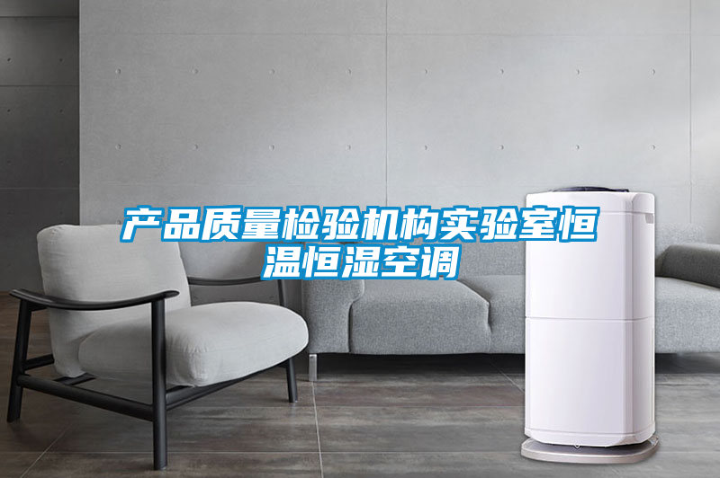 產(chǎn)品質(zhì)量檢驗機(jī)構(gòu)實驗室恒溫恒濕空調(diào)