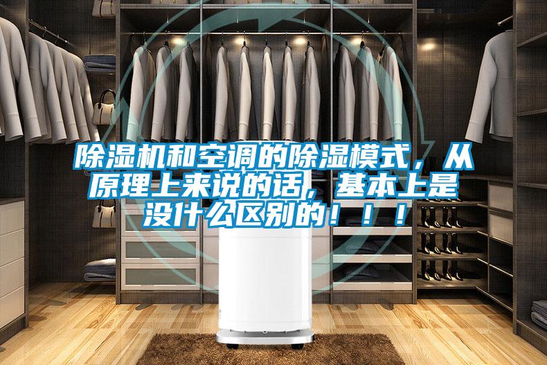 除濕機和空調的除濕模式，從原理上來說的話，基本上是沒什么區別的！！！