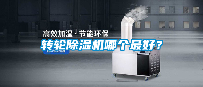 轉輪除濕機哪個最好？
