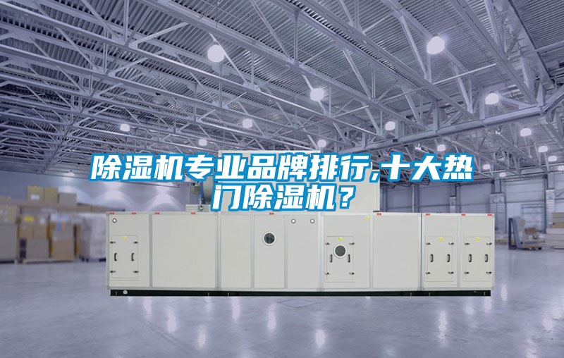 除濕機專業品牌排行,十大熱門除濕機?