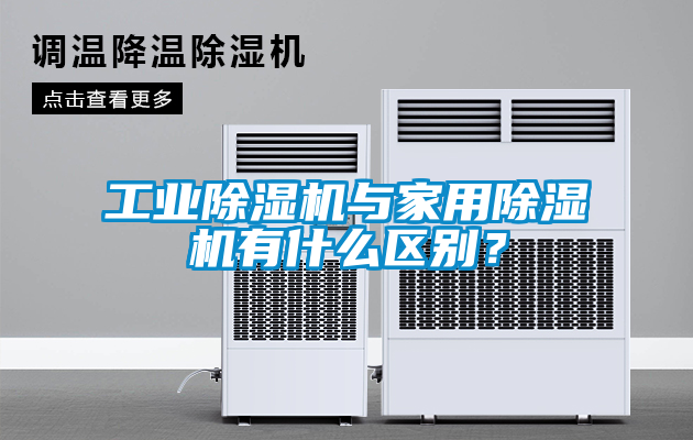 工業(yè)除濕機(jī)與家用除濕機(jī)有什么區(qū)別？