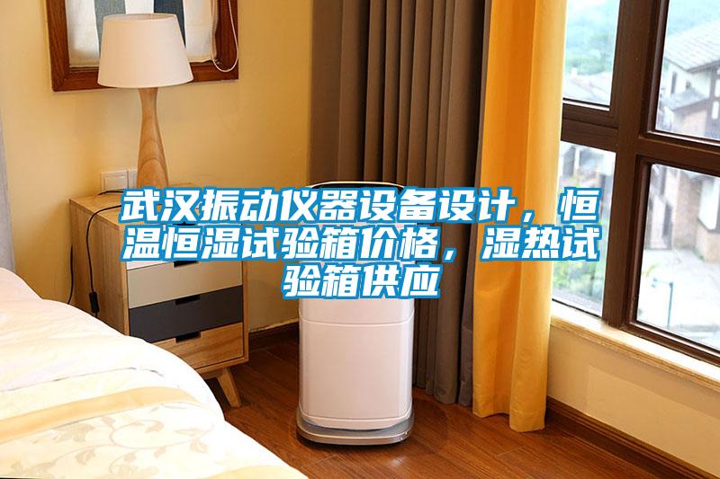 武漢振動儀器設備設計，恒溫恒濕試驗箱價格，濕熱試驗箱供應