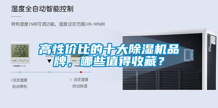 高性價比的十大除濕機品牌，哪些值得收藏？