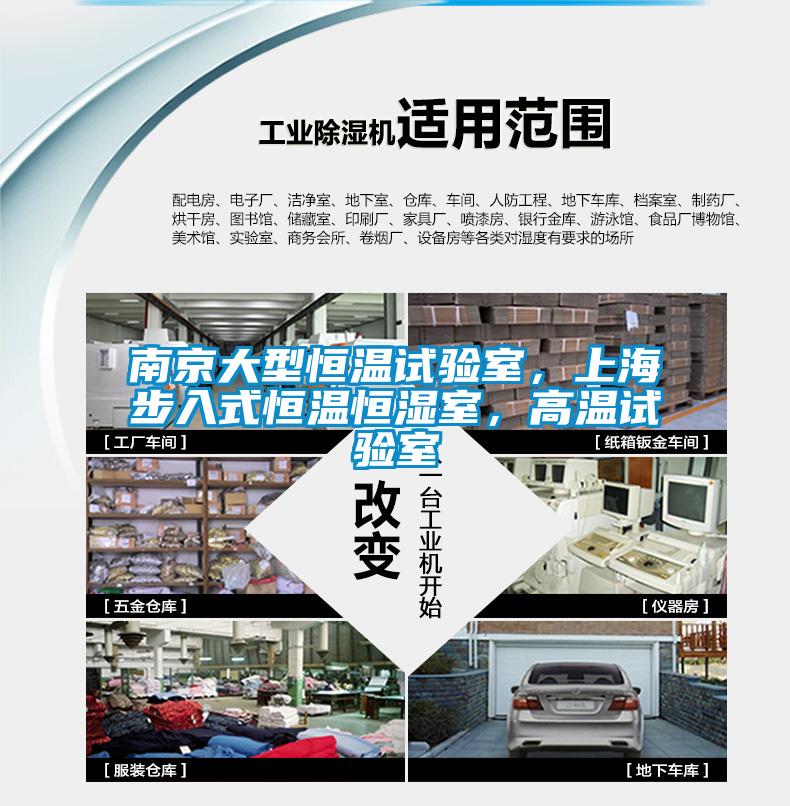 南京大型恒溫試驗室，上海步入式恒溫恒濕室，高溫試驗室