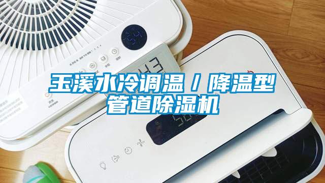 玉溪水冷調溫/降溫型管道除濕機
