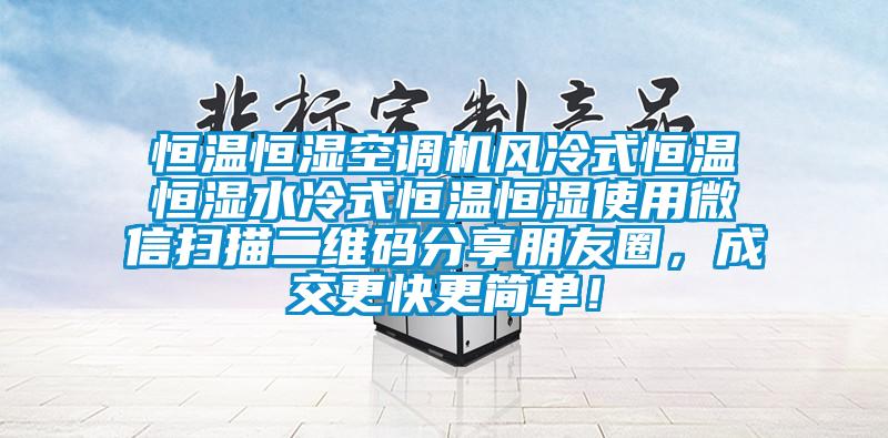 恒溫恒濕空調(diào)機風冷式恒溫恒濕水冷式恒溫恒濕使用微信掃描二維碼分享朋友圈，成交更快更簡單！