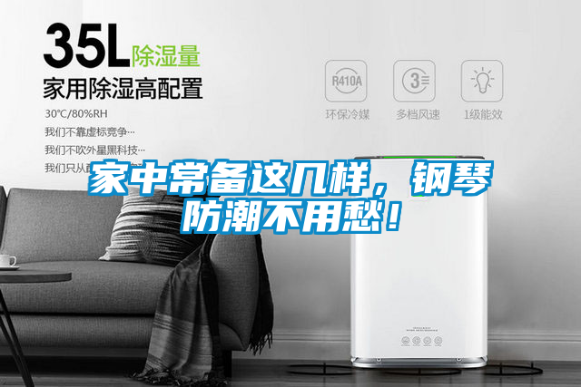 家中常備這幾樣，鋼琴防潮不用愁！