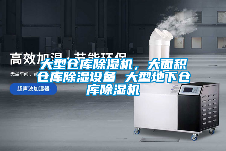 大型倉庫除濕機，大面積倉庫除濕設備 大型地下倉庫除濕機