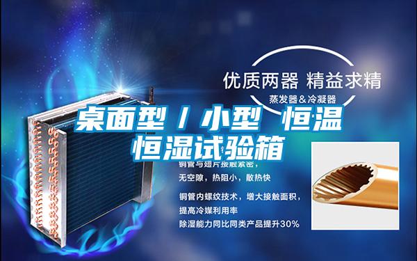 桌面型/小型 恒溫恒濕試驗箱